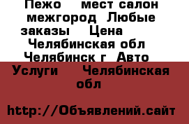 Пежо 17 мест салон межгород. Любые заказы. › Цена ­ 800 - Челябинская обл., Челябинск г. Авто » Услуги   . Челябинская обл.